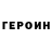 ГЕРОИН хмурый GM24